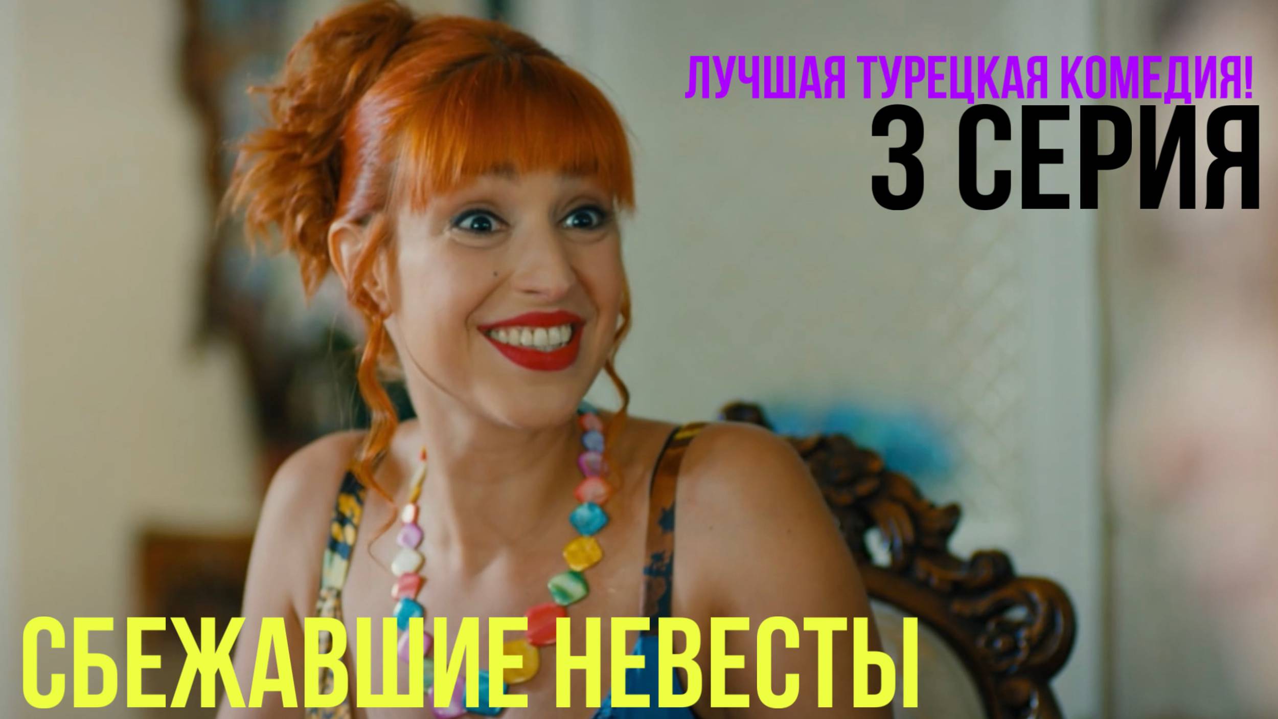 Сбежавшие невесты - 3 серия! ЛУЧШАЯ ТУРЕЦКАЯ КОМЕДИЯ
