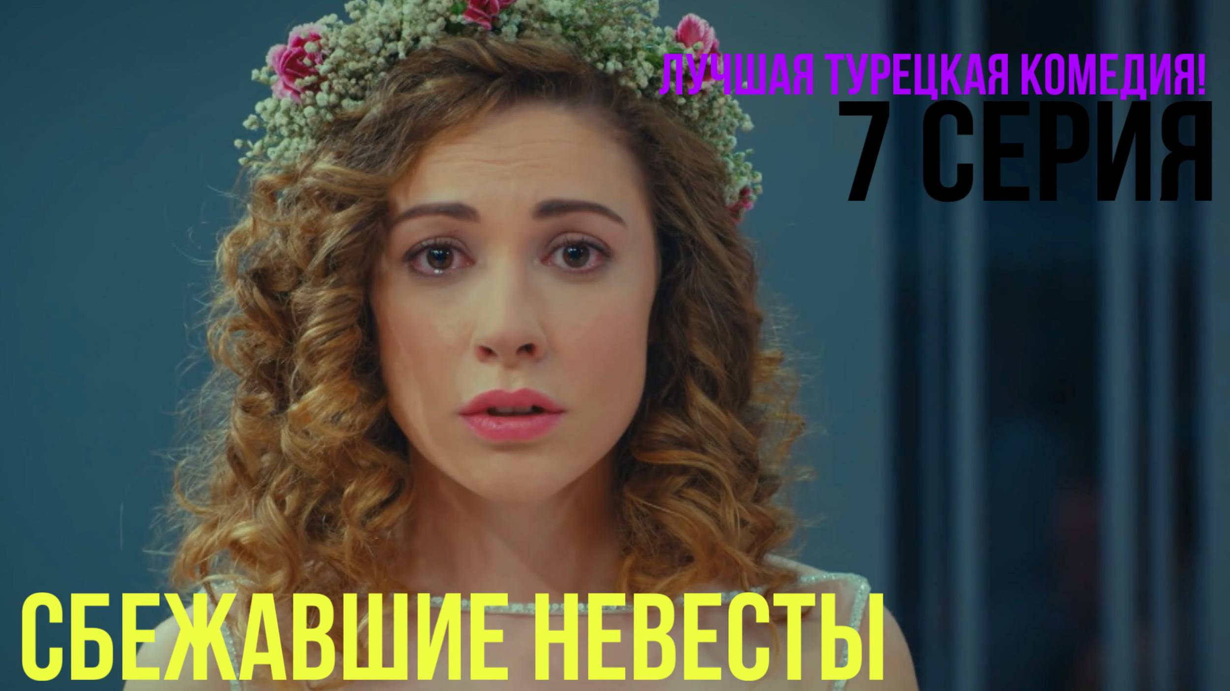 Сбежавшие невесты - 7 серия! ЛУЧШАЯ ТУРЕЦКАЯ КОМЕДИЯ