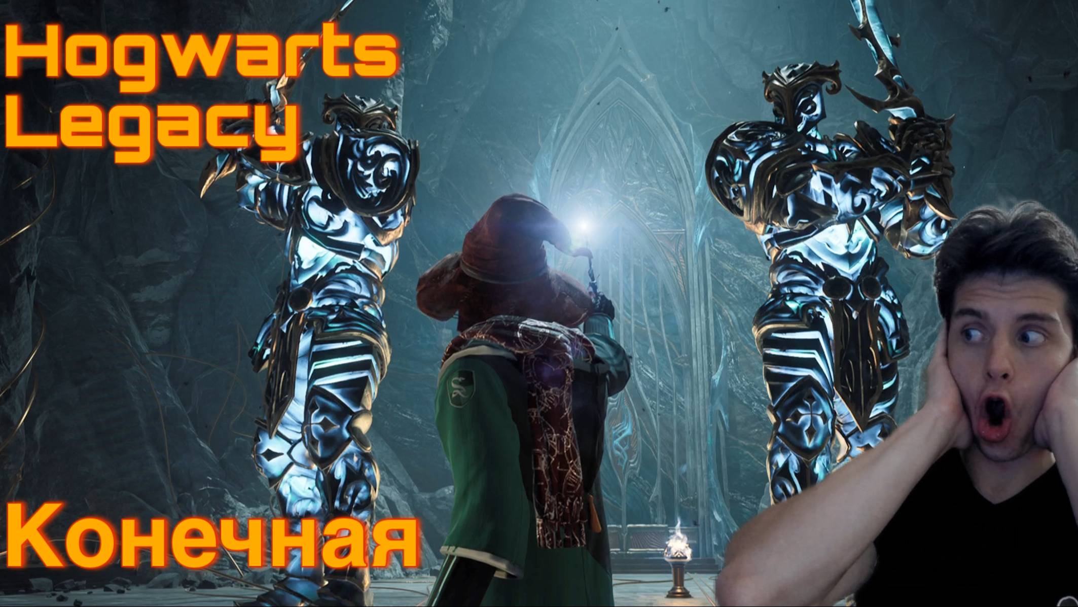 КОНЕЧНАЯ. Hogwarts Legacy