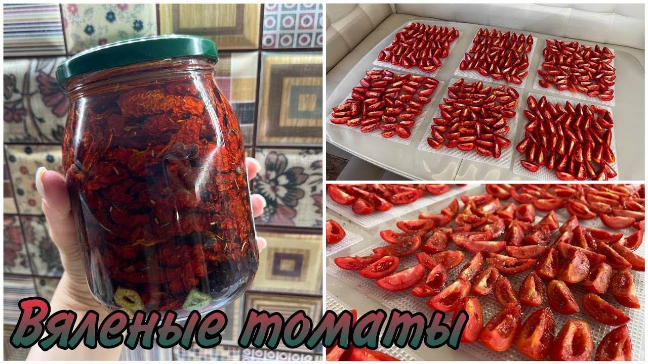 Вяленые томаты в сушилке / дегидраторе!