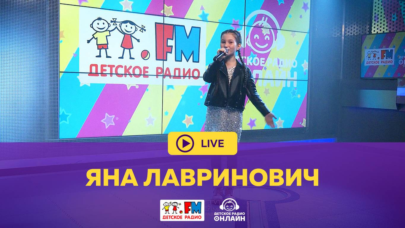 Яна Лавринович - Живой концерт (LIVE на Детском радио)