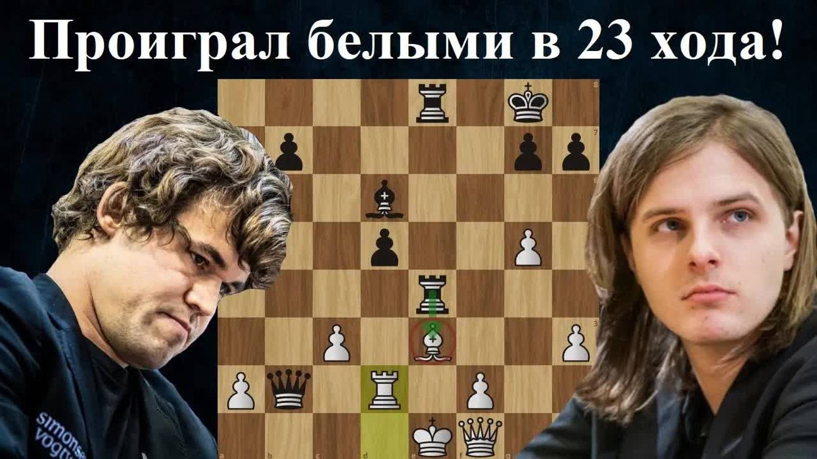 Карлсен с треском проигрывает Раппорту FIDE World Rapid & Blitz Team Chess Championships 2024