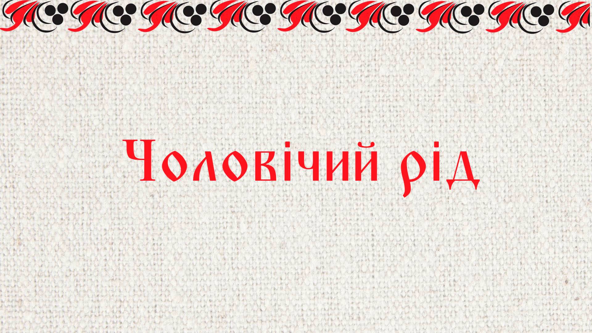 Чоловiчий рiд
