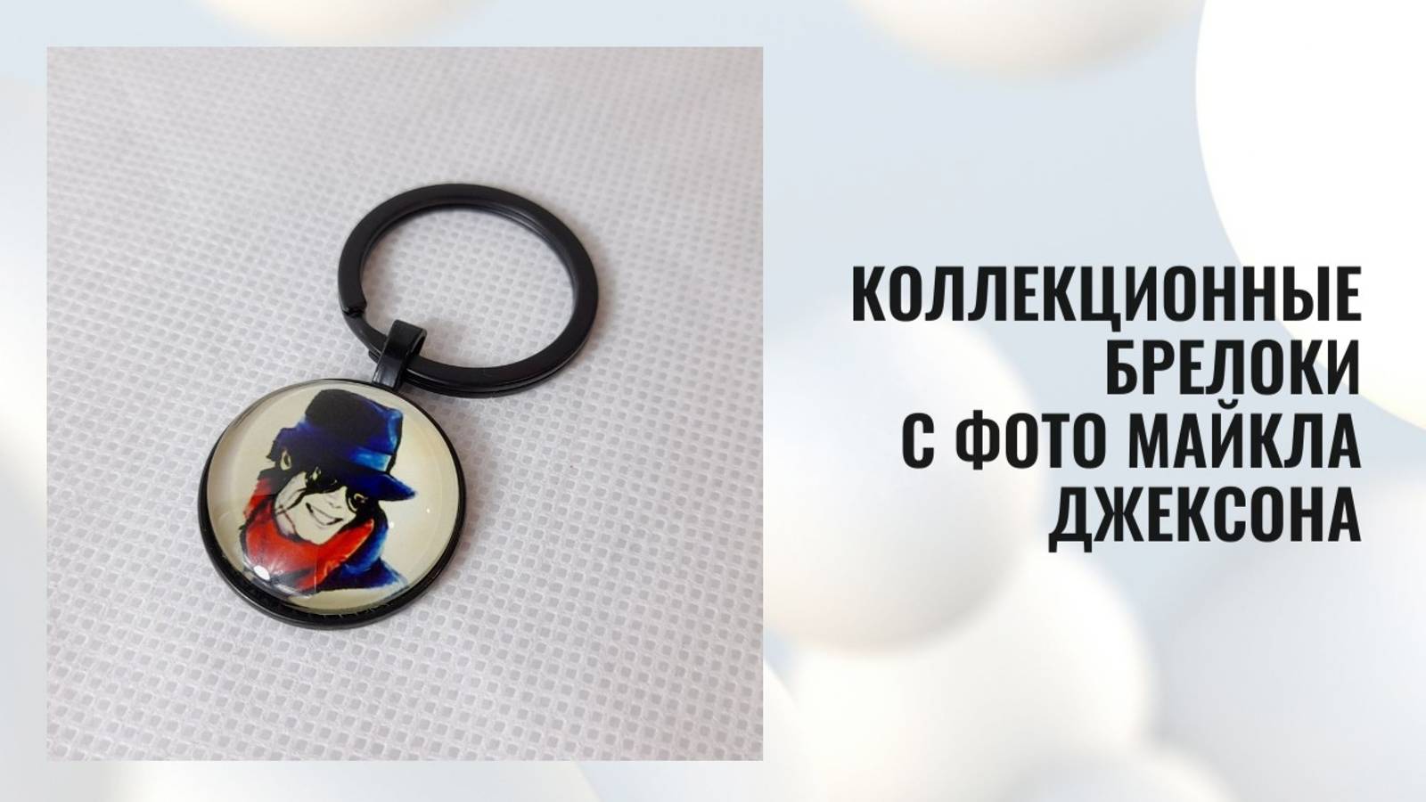 Коллекционные брелоки с фото Майкла Джексона