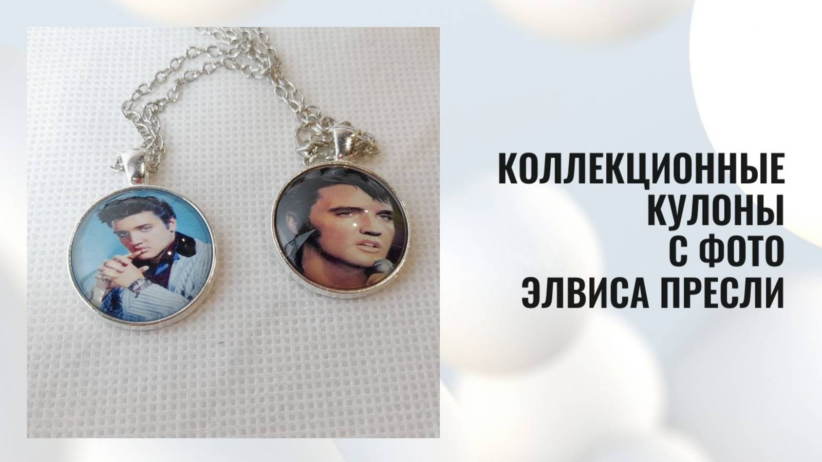 Коллекционные кулоны с фото Элвиса Пресли