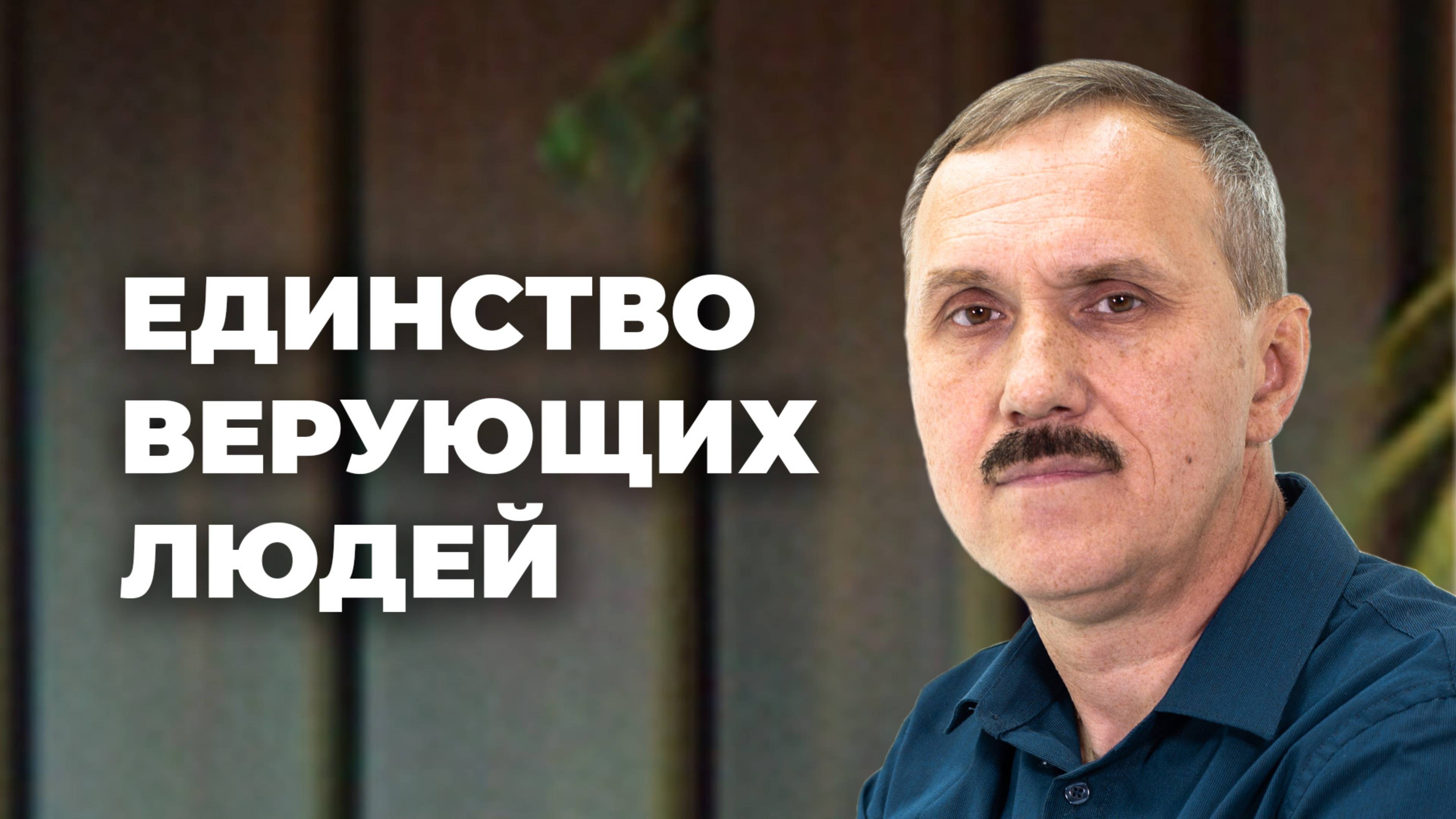 Единство верующих людей | Просто Христианство
