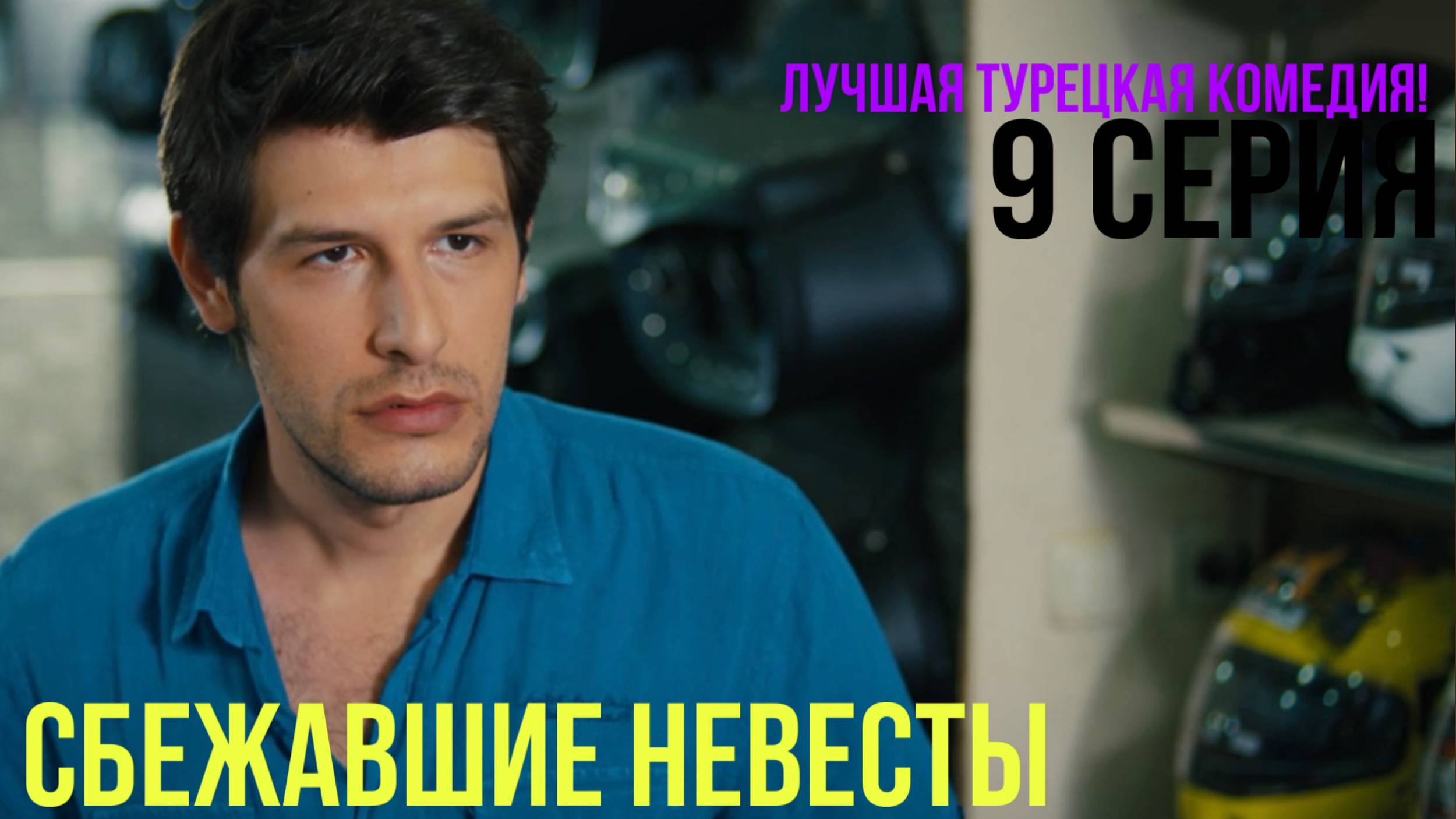 Сбежавшие невесты - 9 серия! ЛУЧШАЯ ТУРЕЦКАЯ КОМЕДИЯ