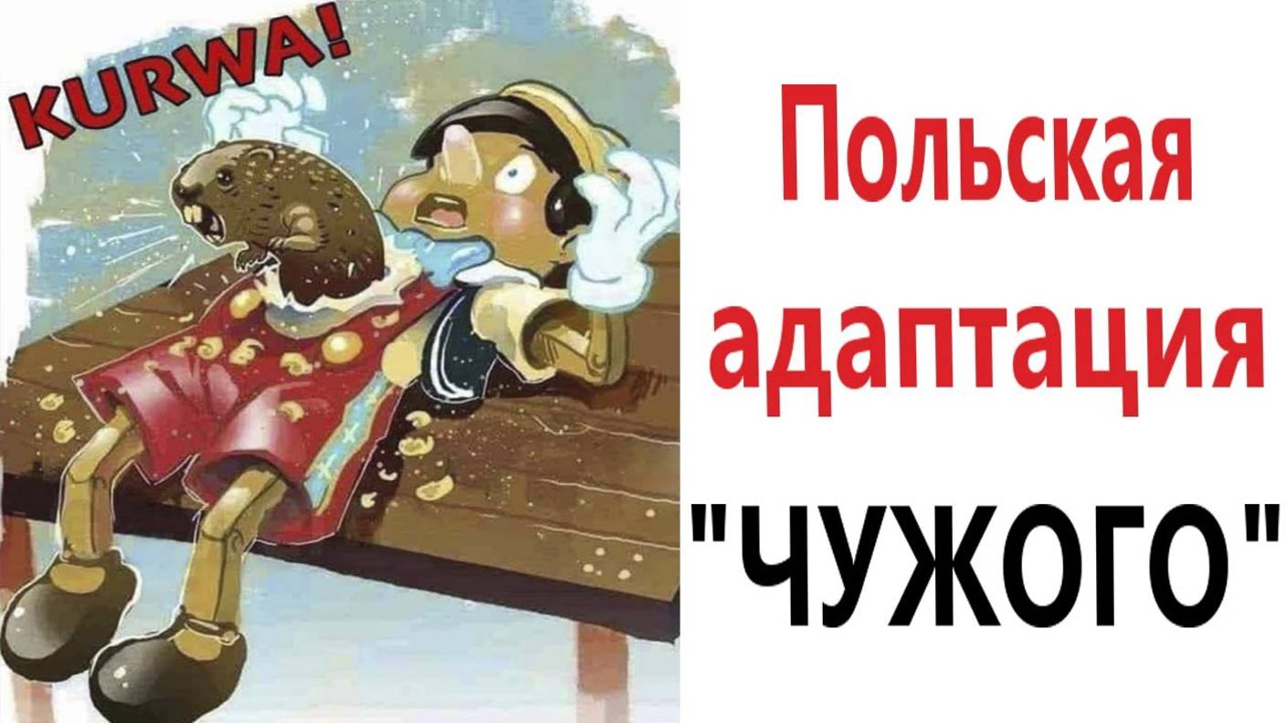 Приколы! ПОЛЬСКИЙ ФИЛЬМ ＂ЧУЖОЙ＂ - МЕМЫ!!! Смешные видео)))