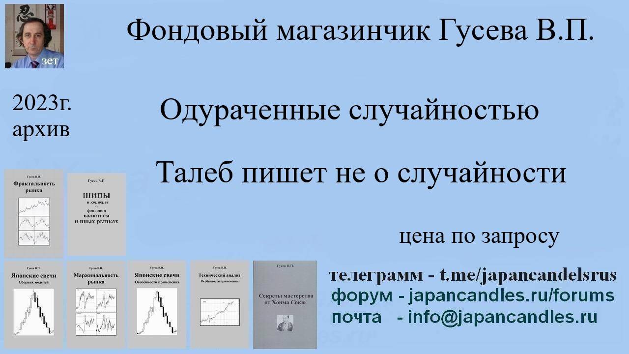 Обучающий курс  -  КНИГА ТАЛЕБА НЕ О СЛУЧАЙНОСТИ