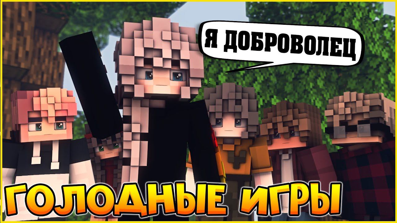ГОЛОДНЫЕ ИГРЫ #1   МОЯ ПОСЛЕДНЯЯ ЖАТВА  МУЛЬТИК В МАЙНКРАФТ MINECRAFT