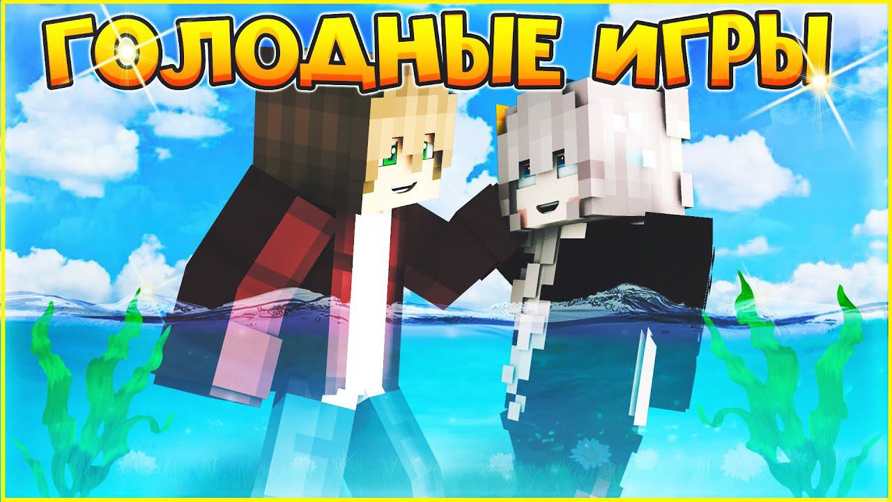 ГОЛОДНЫЕ ИГРЫ #7  ЛЮБОВЬ ИЛИ ПОБЕДА?  МУЛЬТИК В МАЙНКРАФТ MINECRAFT