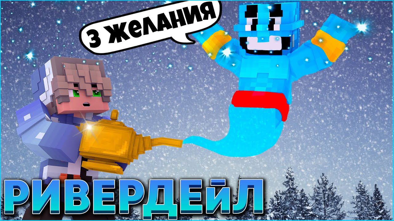 РИВЕРДЕЙЛ #3  СЕРИАЛ ПРО ЗИМНИЙ ДЕТСКИЙ ЛАГЕРЬ В МАЙНКРАФТ MINECRAFT
