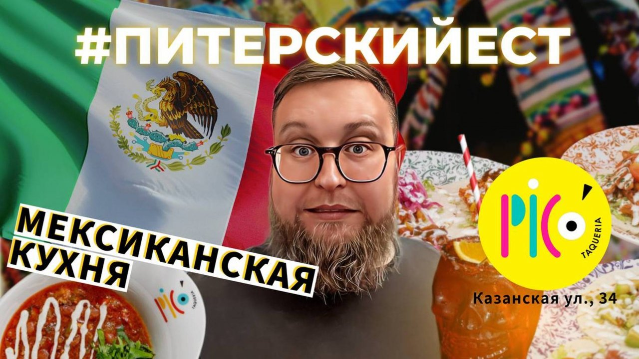 ОБЗОР #6 | МЕКСИКА в ПИТЕРЕ | ТАКО | ПОСОЛЕ | КЕСАДИЛЬЯ