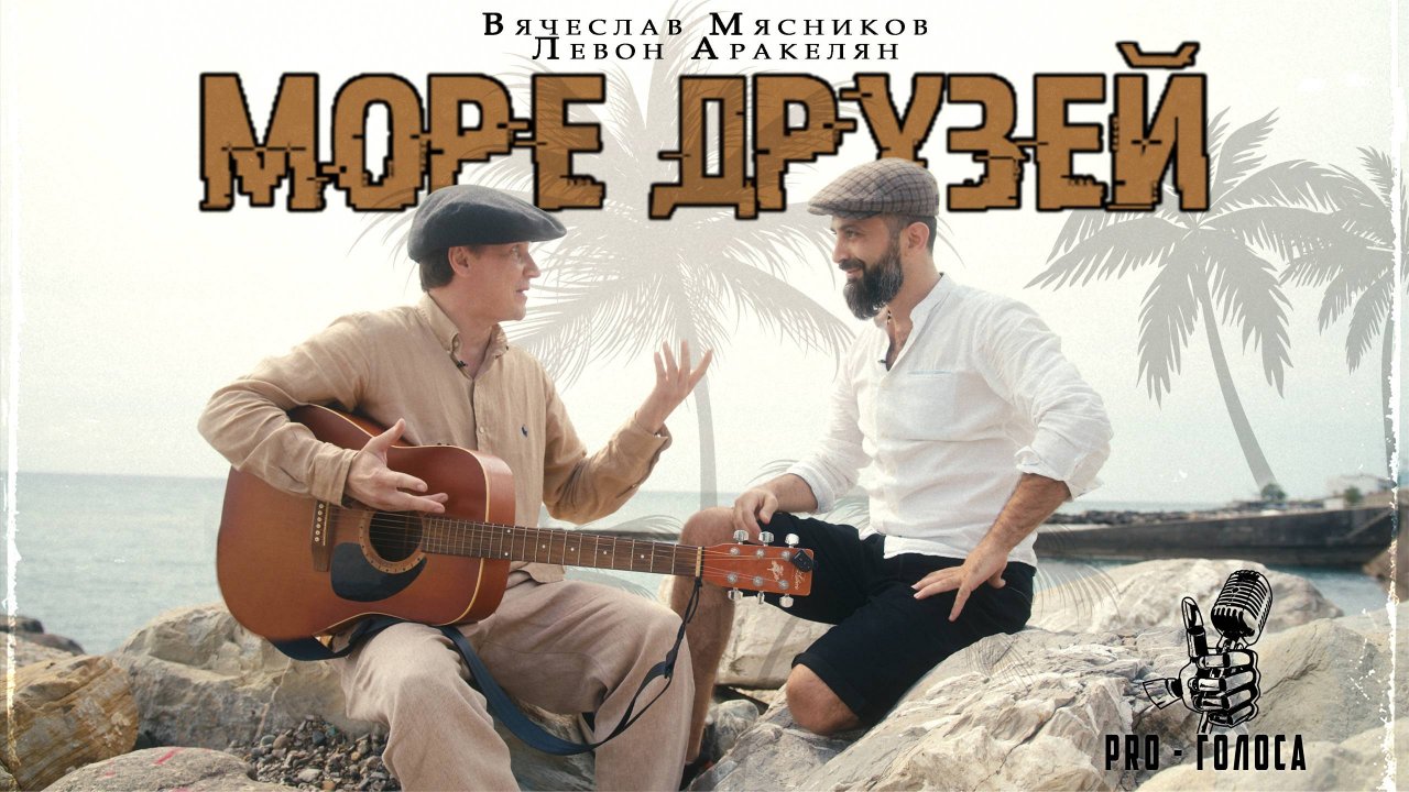 МОРЕ ДРУЗЕЙ - Вячеслав Мясников, Левон Аракелян. ПРЕМЬЕРА 2024 #клип #music