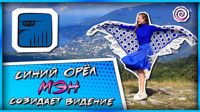 15. СИНИЙ ОРЁЛ | СОЛНЕЧНАЯ ПЕЧАТЬ КАЛЕНДАРЯ МАЙЯ