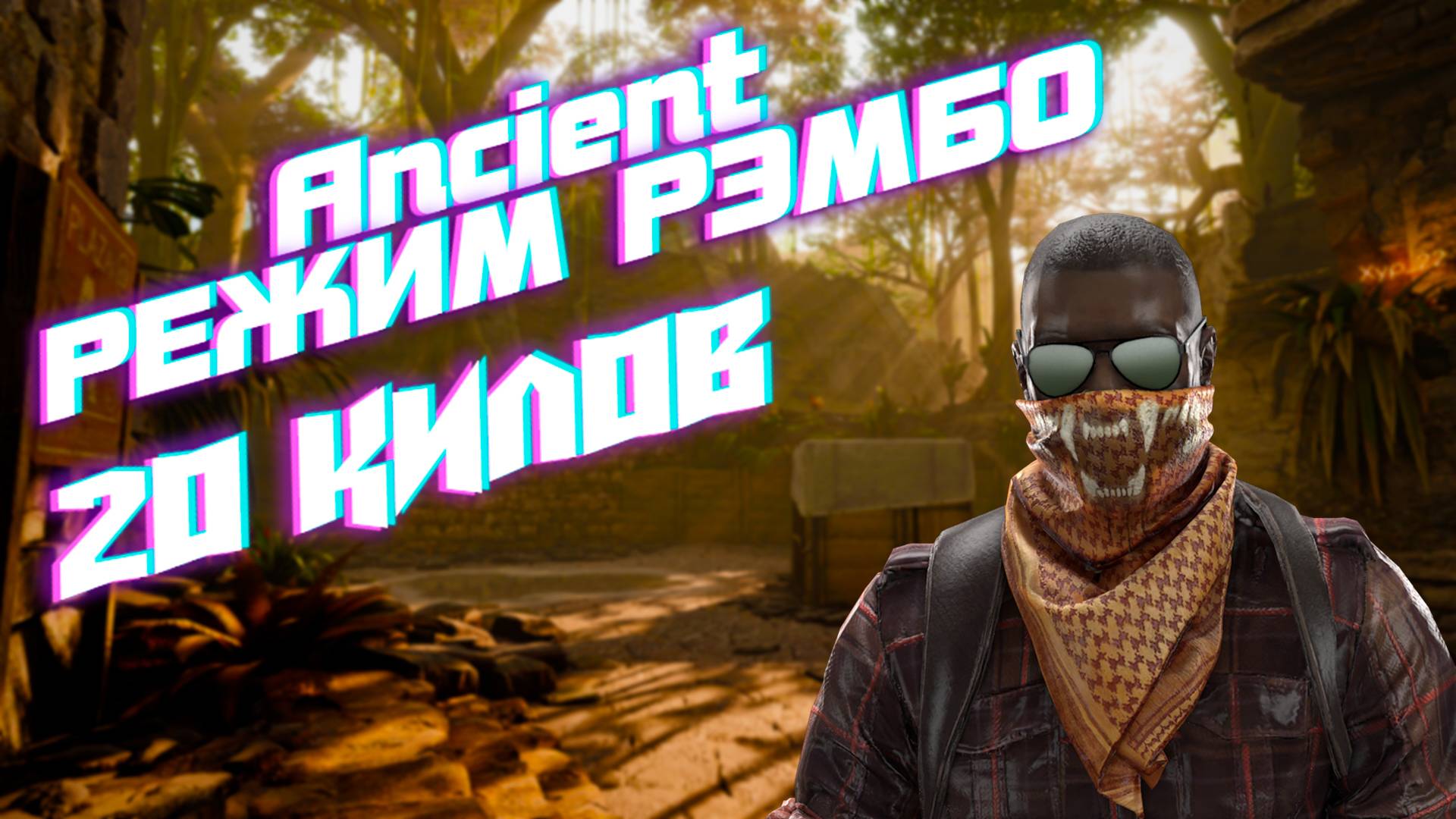 Как сделать 20 Фрагов в CS2 на Ancient  во время разминки. ЛАЙФХАК