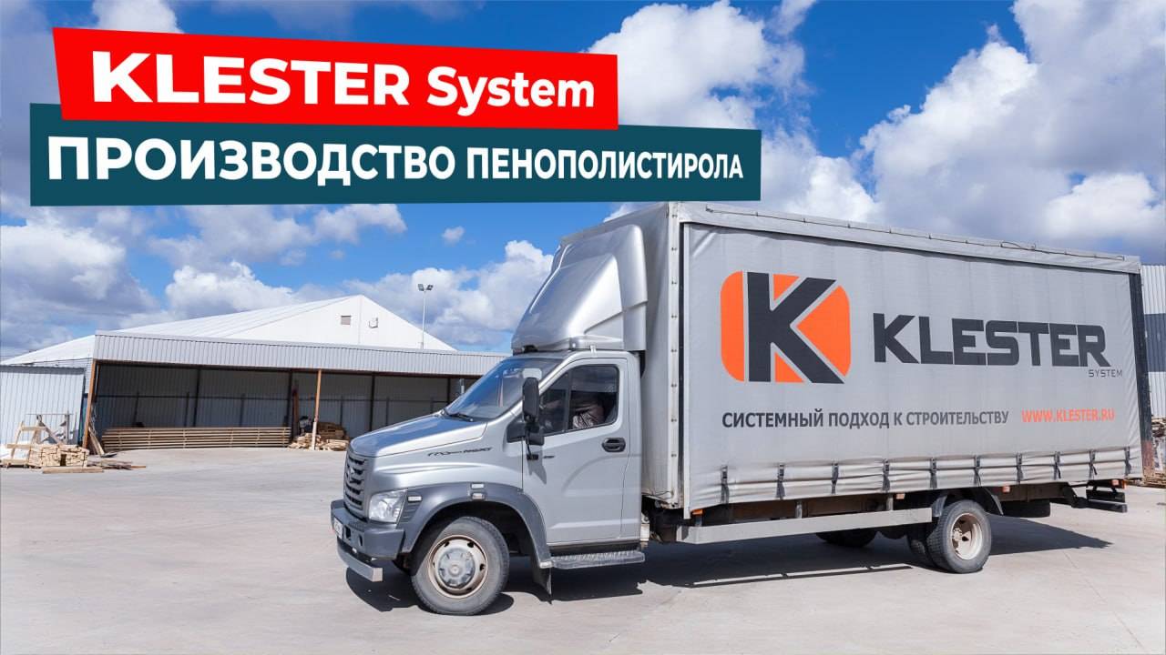 KLESTER System — производство пенополистирола