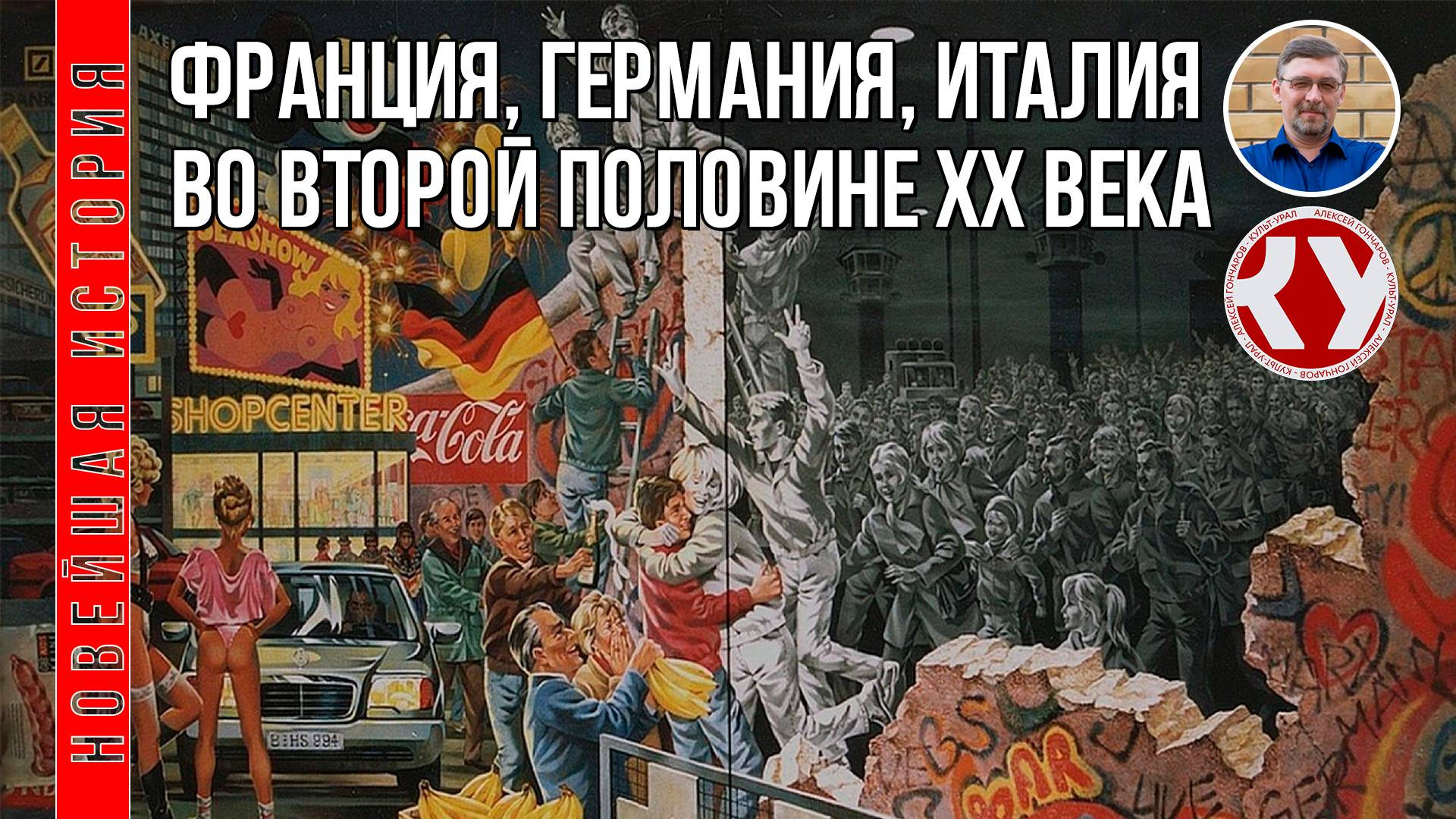 Новейшая история. 1945 - 2022. #07. Франция, Германия, Италия во второй половине ХХ в.