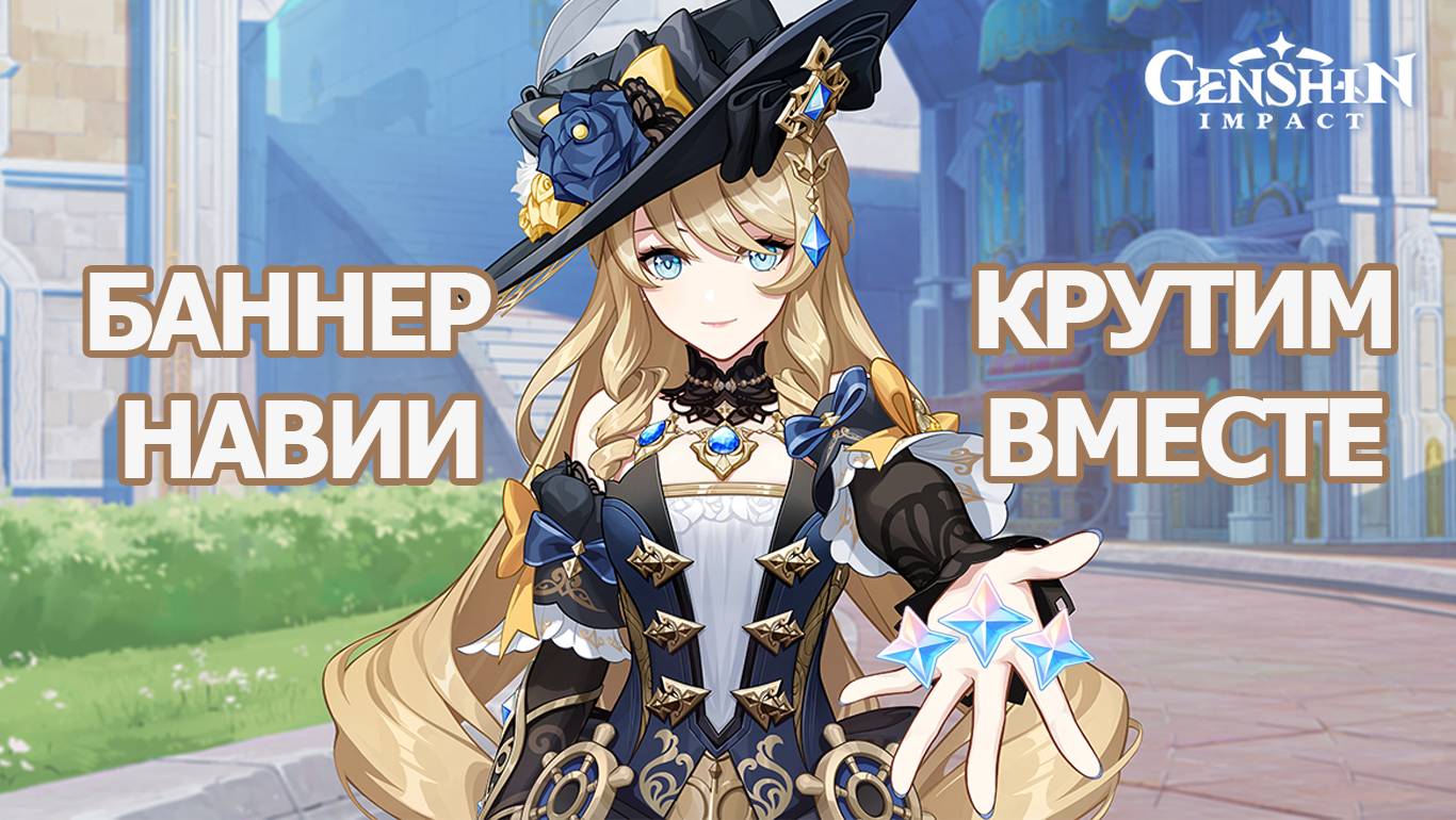 РЕРАН НАВИЯ ГЕНШИН ИМПАКТ | GENSHIN IMPACT КРУТИМ ВМЕСТЕ