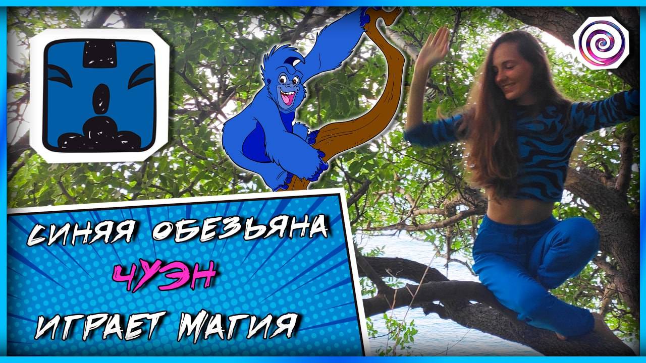 11. СИНЯЯ ОБЕЗЬЯНА | СОЛНЕЧНАЯ ПЕЧАТЬ КАЛЕНДАРЯ МАЙЯ