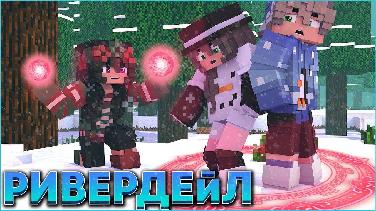 РИВЕРДЕЙЛ #1  СЕРИАЛ ПРО ЗИМНИЙ ДЕТСКИЙ ЛАГЕРЬ В МАЙНКРАФТ MINECRAFT