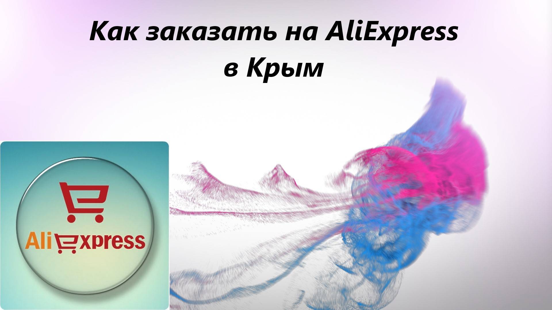 Как заказать на AliExpress в Крым