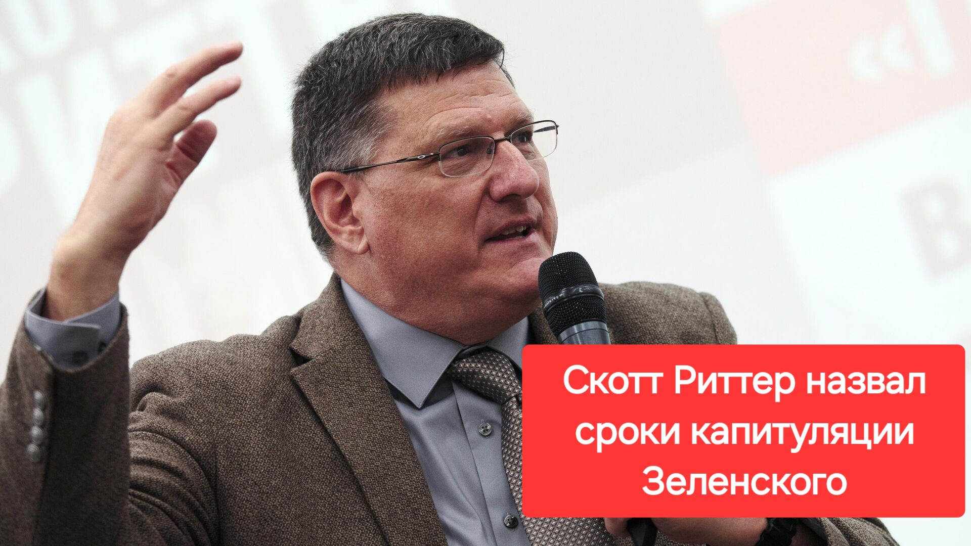 Скотт Риттер назвал сроки капитуляции Зеленского. Россия. Украина. сво. Скотт