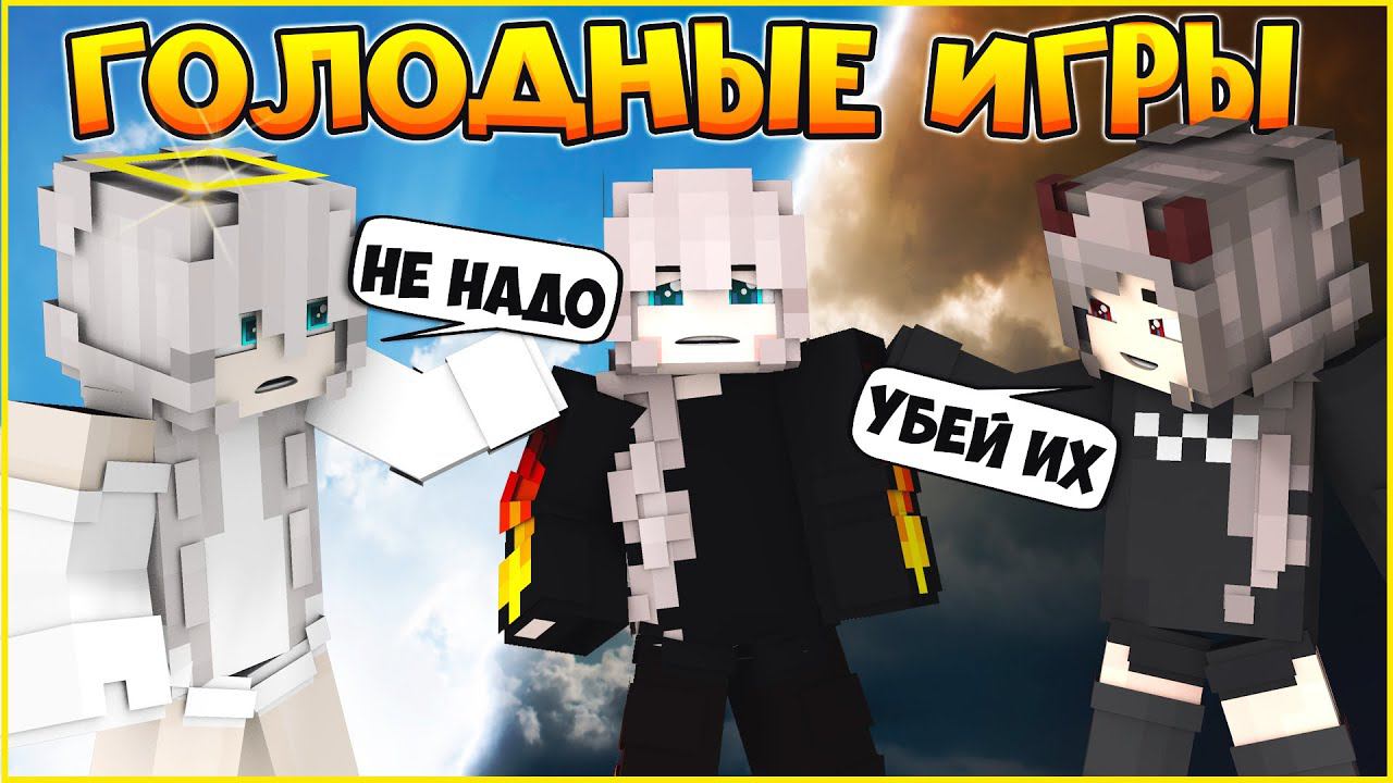 ГОЛОДНЫЕ ИГРЫ #9  ПОБЕДИТЕЛЬ БУДЕТ ОДИН  МУЛЬТИК В МАЙНКРАФТ MINECRAFT