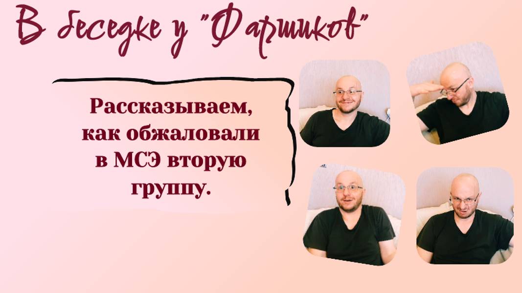 РАК МОЗГА. КАК МЫ ОБЖАЛОВАЛИ В МСЭ ВТОРУЮ ГРУППУ.