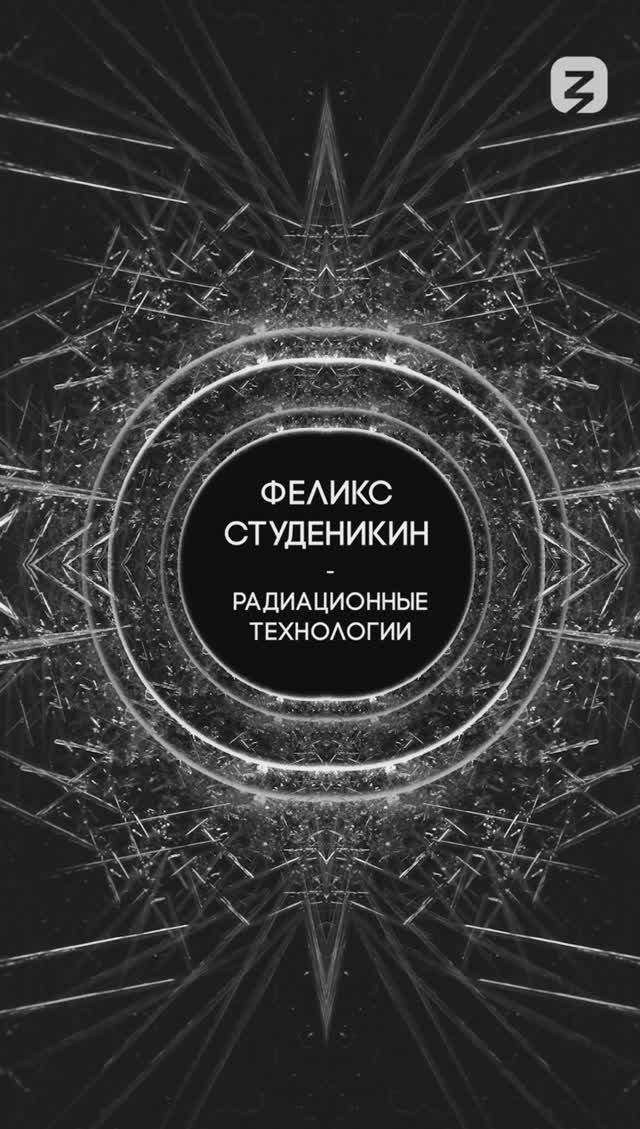 Радиационные технологии