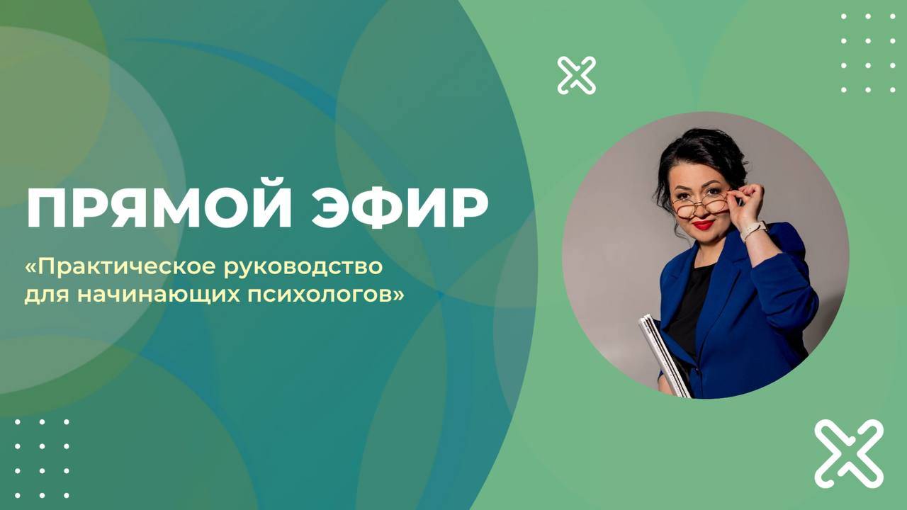 Эфир «Практическое руководство для начинающих психологов» часть 1