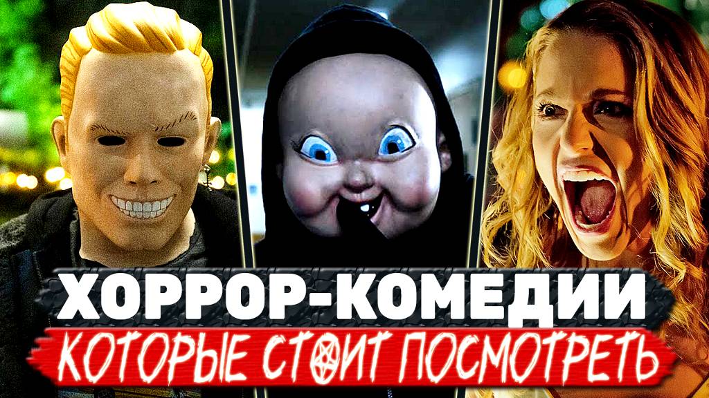 ТОП 5 Убойных комедийных ужастиков с которыми не заскучаешь