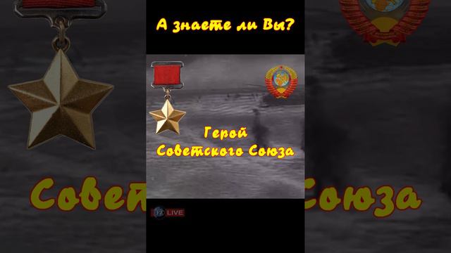 ГЕРОИ СОВЕТСКОГО СОЮЗА