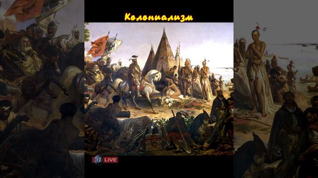 КОЛОНИАЛИЗМ