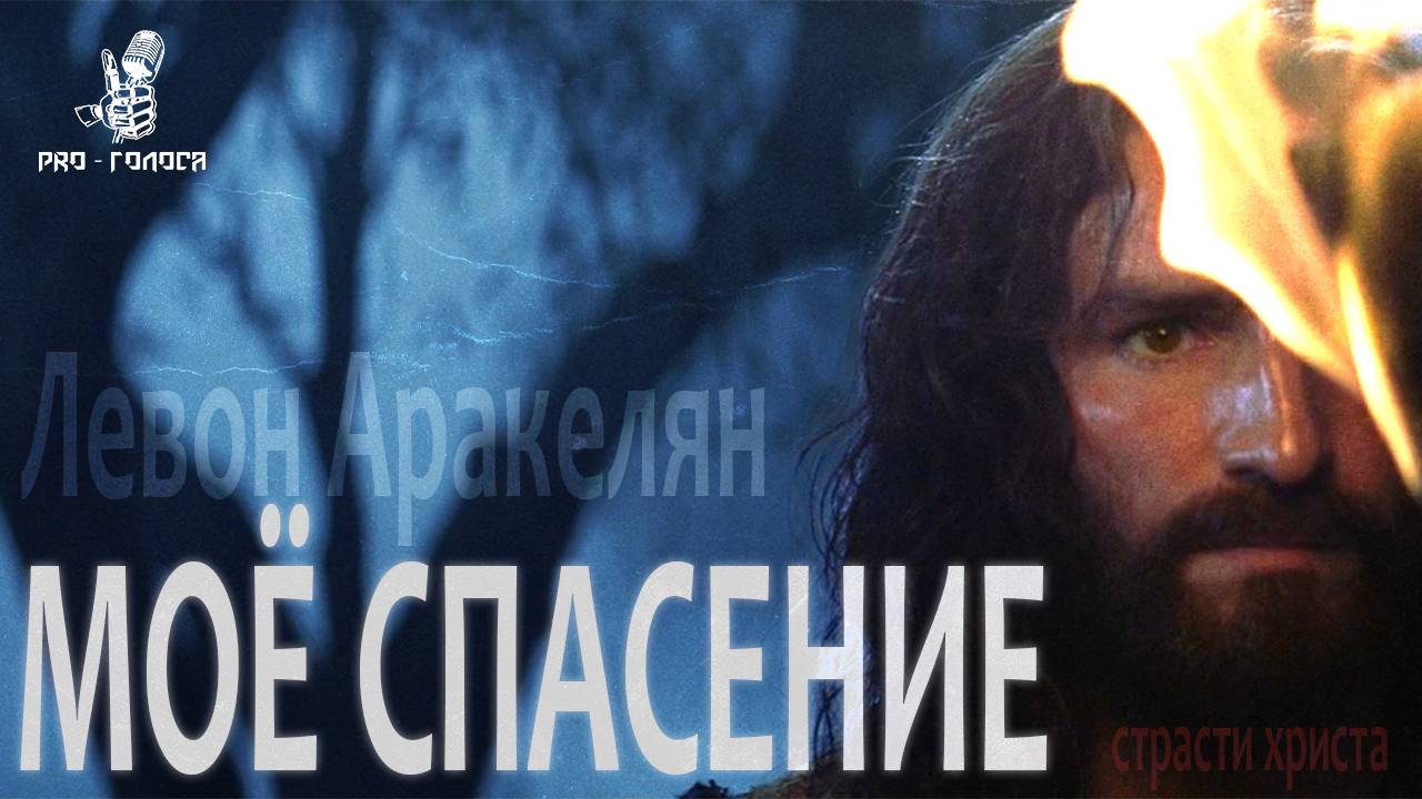 Левон Аракелян - Моё спасение (Страсти Христа) #ПСАЛОМ26
