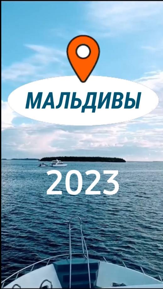 Мальдивы 12.2023