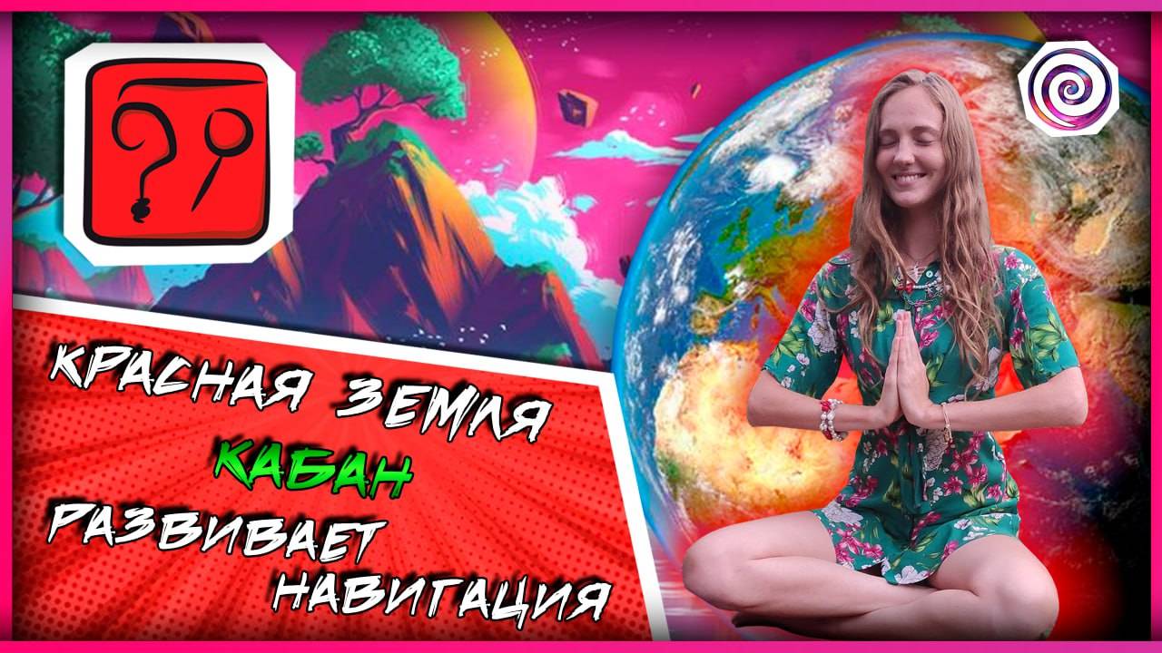 17. КРАСНАЯ ЗЕМЛЯ | СОЛНЕЧНАЯ ПЕЧАТЬ КАЛЕНДАРЯ МАЙЯ