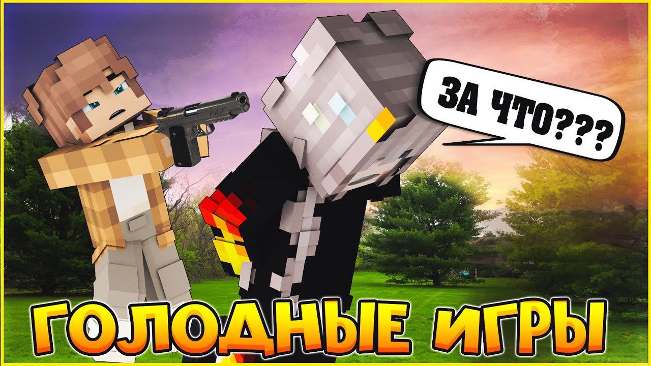 ГОЛОДНЫЕ ИГРЫ #5  ЦВЕТЫ ЛУЧШЕ ПУЛЬ  МУЛЬТИК В МАЙНКРАФТ MINECRAFT