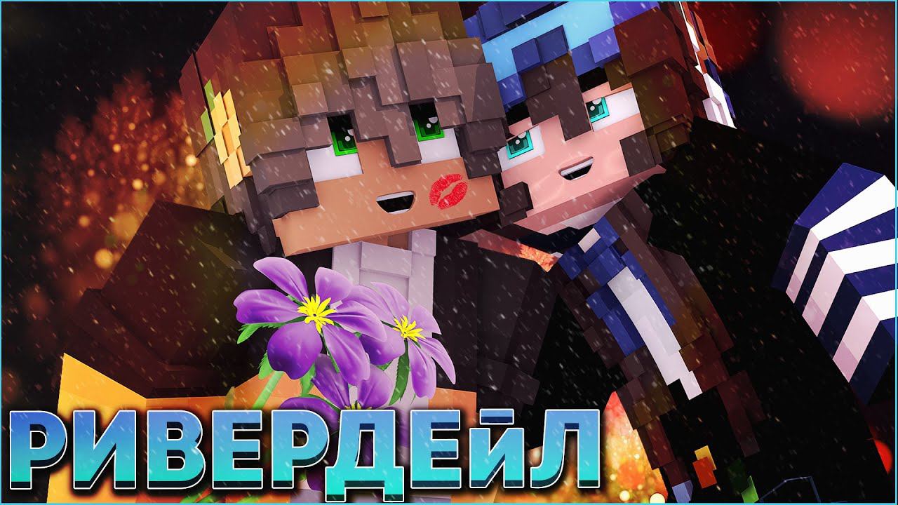 РИВЕРДЕЙЛ #4  СЕРИАЛ ПРО ЗИМНИЙ ДЕТСКИЙ ЛАГЕРЬ В МАЙНКРАФТ MINECRAFT