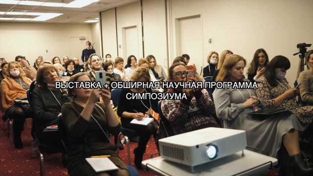 Видео-отчет об участии Мелситек в Симпозиуме по Эстетической медицине 2022 год