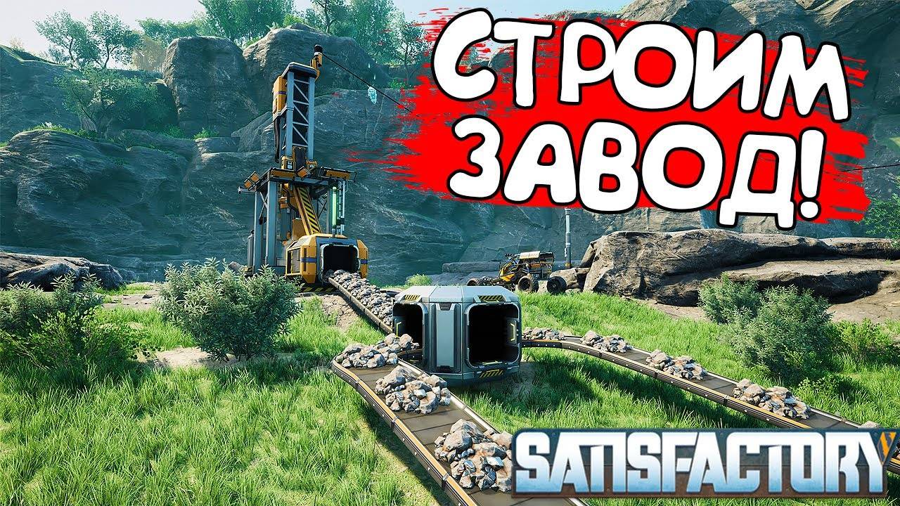 СТРОИМ ЗАВОД! Satisfactory - ОБЗОР/ПРОХОЖДЕНИЕ!🔥