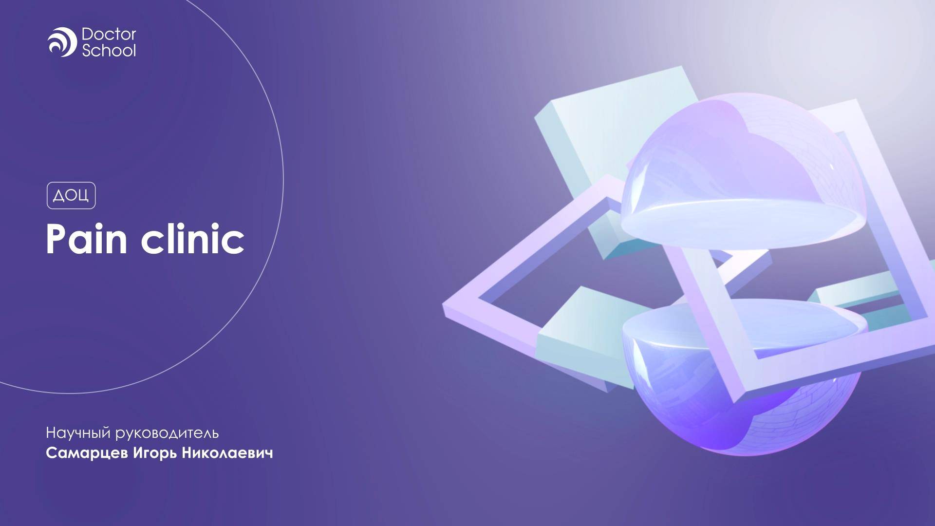 Боль в спине у пациентов молодого возраста – обсуждаем нюансы #2