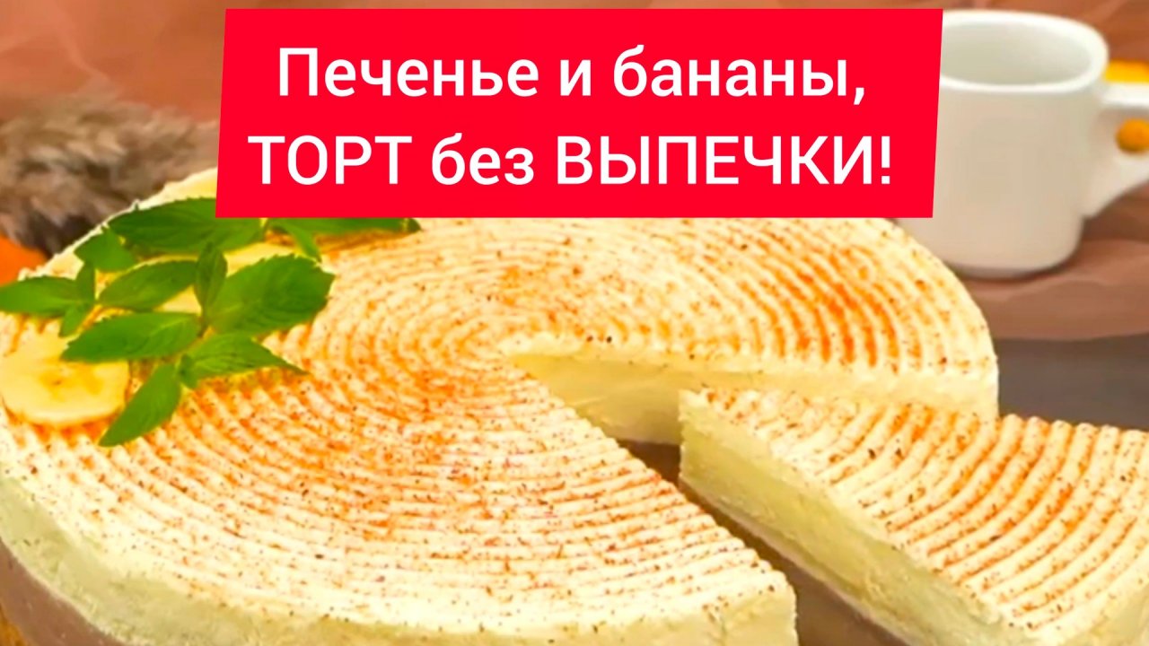 ТОРТ с печеньем и бананом! Без выпечки!