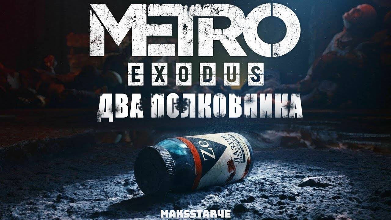 Metro Exodus: Два полковника  (Игрофильм)