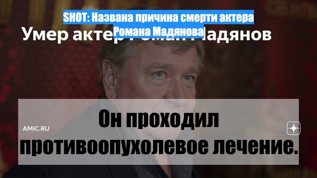 SHOT: Названа причина смерти актера Романа Мадянова