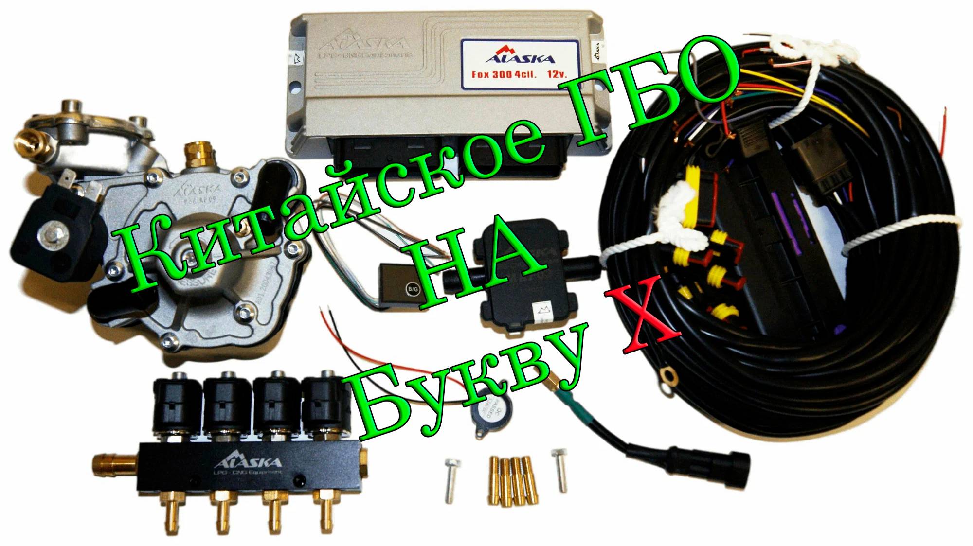 Китайское ГБО Аляска (честный отзыв)