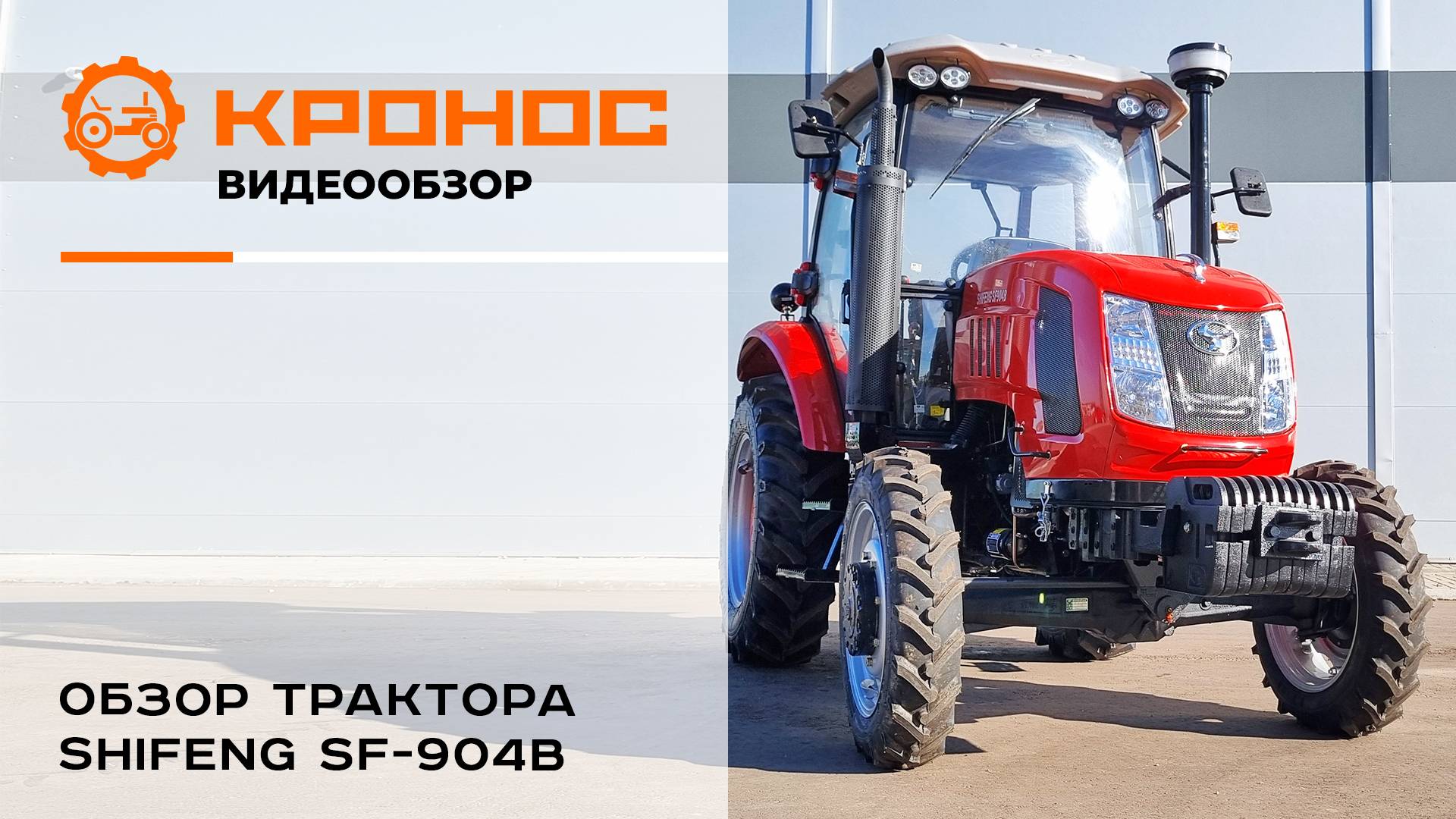 Обзор трактора Shifeng SF-904