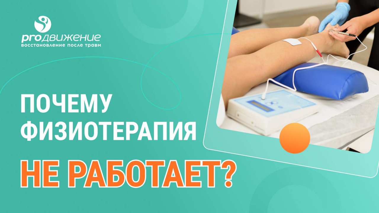 ⁉️ Почему физиотерапия не работает?