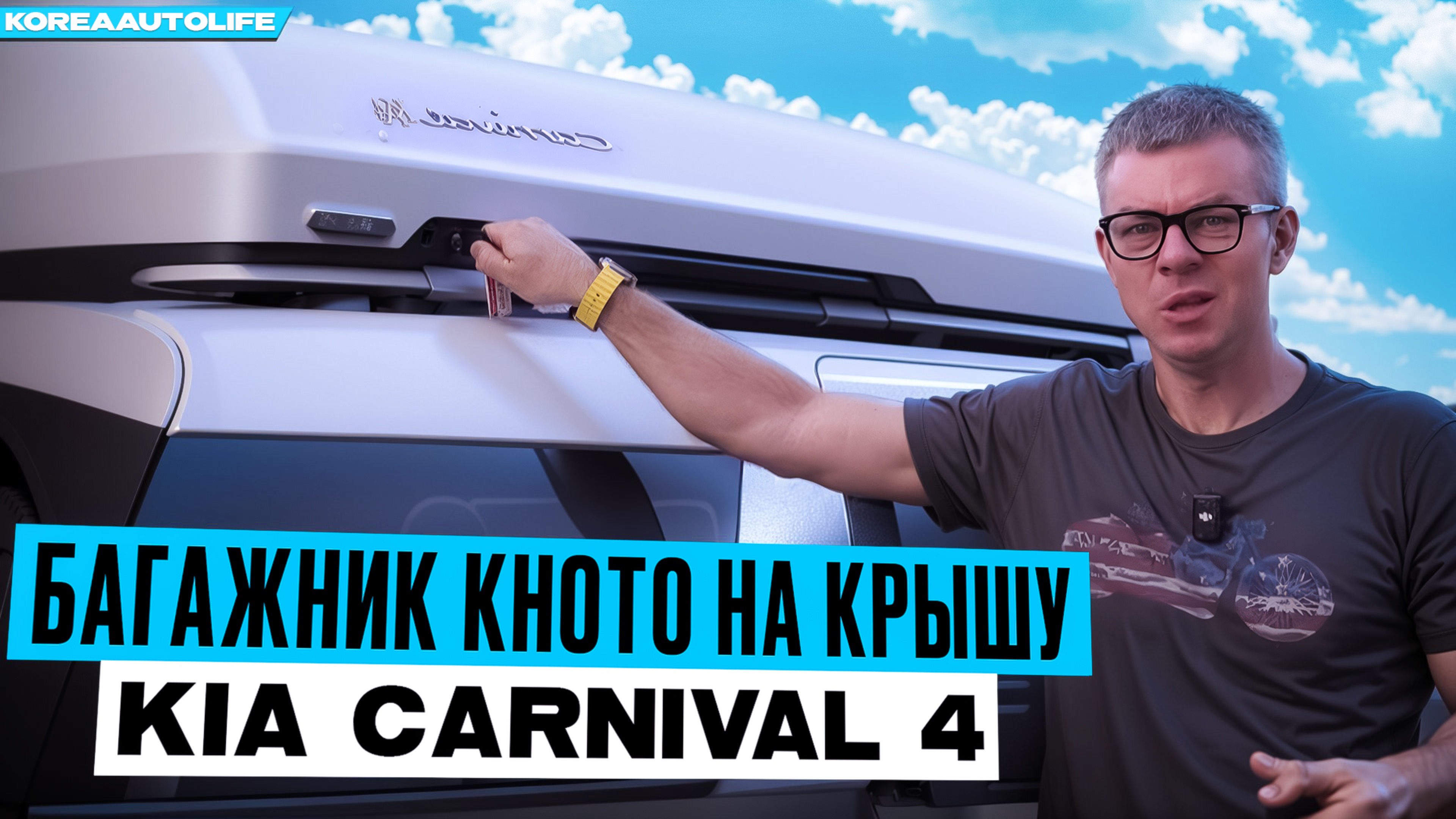 Багажник KHOTO на крышу KIA Carnival 4 из Кореи