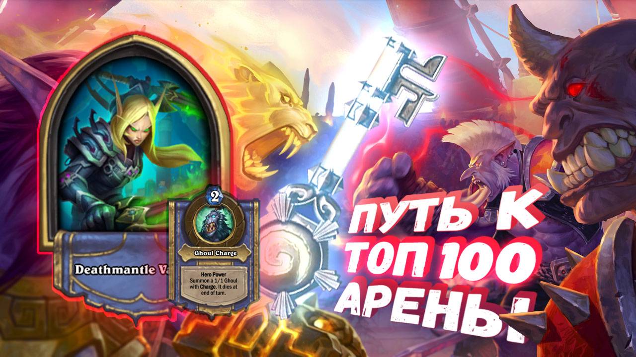ЧИТЕРНЫЕ СОКРОВИЩА БЫСТРО И ПРОСТО | Арена | Hearthstone